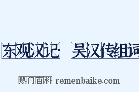 东观汉记·吴汉传组词是什么意思的图片
